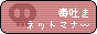 �l�b�g�}�i�[�T�C�g�l�B